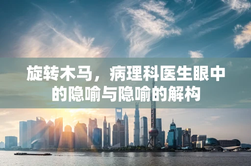 旋转木马，病理科医生眼中的隐喻与隐喻的解构