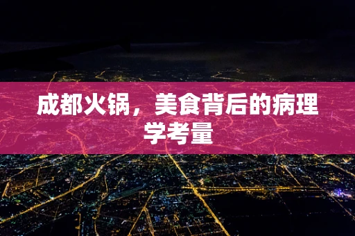 成都火锅，美食背后的病理学考量