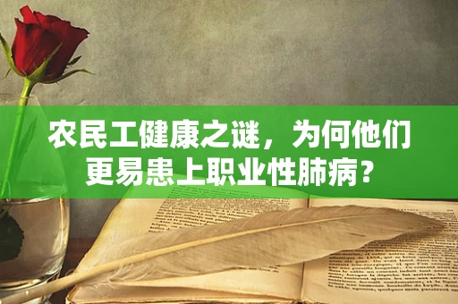 农民工健康之谜，为何他们更易患上职业性肺病？