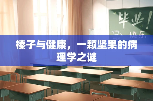 榛子与健康，一颗坚果的病理学之谜
