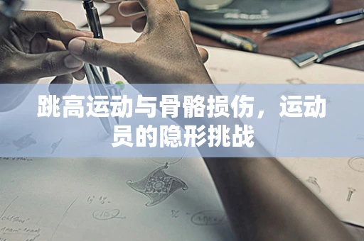 跳高运动与骨骼损伤，运动员的隐形挑战