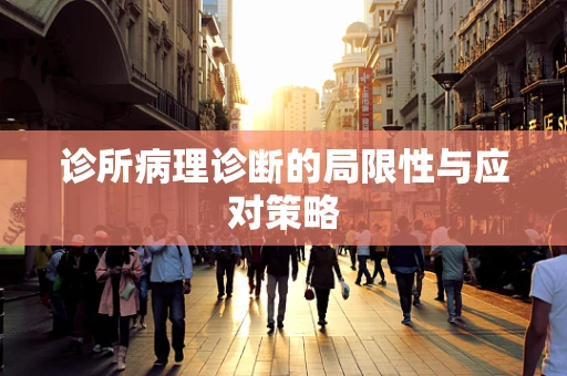 诊所病理诊断的局限性与应对策略