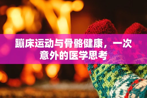 蹦床运动与骨骼健康，一次意外的医学思考