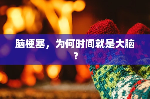 脑梗塞，为何时间就是大脑？