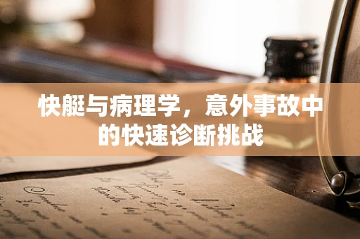 快艇与病理学，意外事故中的快速诊断挑战