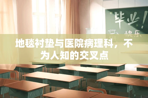地毯衬垫与医院病理科，不为人知的交叉点