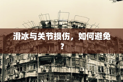 滑冰与关节损伤，如何避免？