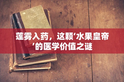 莲雾入药，这颗‘水果皇帝’的医学价值之谜