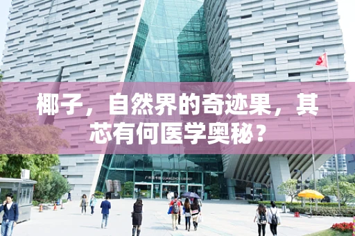 椰子，自然界的奇迹果，其芯有何医学奥秘？