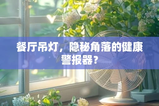 餐厅吊灯，隐秘角落的健康警报器？