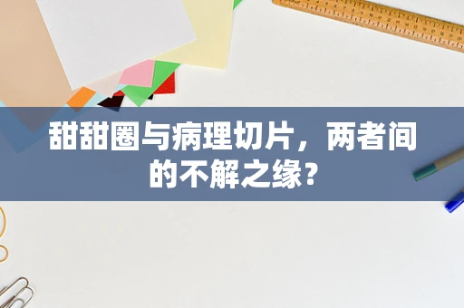 甜甜圈与病理切片，两者间的不解之缘？
