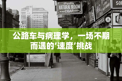 公路车与病理学，一场不期而遇的‘速度’挑战