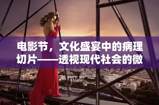 电影节，文化盛宴中的病理切片——透视现代社会的微妙变化？
