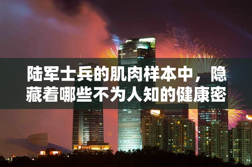 陆军士兵的肌肉样本中，隐藏着哪些不为人知的健康密码？