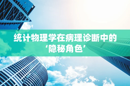 统计物理学在病理诊断中的‘隐秘角色’