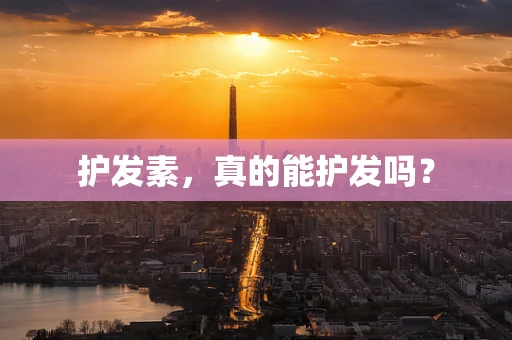 护发素，真的能护发吗？
