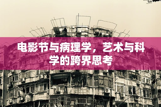 电影节与病理学，艺术与科学的跨界思考