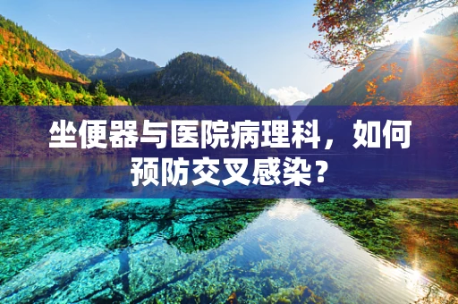 坐便器与医院病理科，如何预防交叉感染？