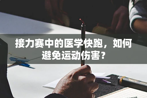接力赛中的医学快跑，如何避免运动伤害？
