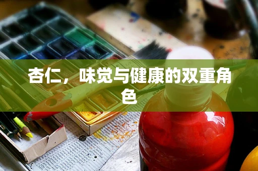 杏仁，味觉与健康的双重角色