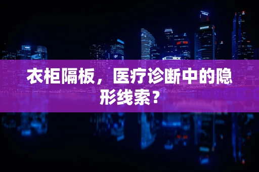 衣柜隔板，医疗诊断中的隐形线索？