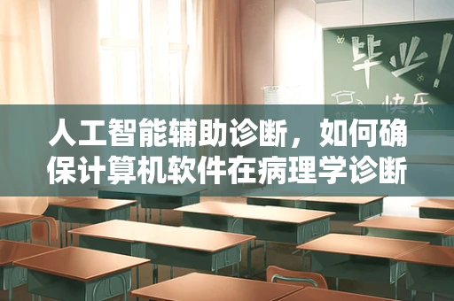 人工智能辅助诊断，如何确保计算机软件在病理学诊断中的准确性？