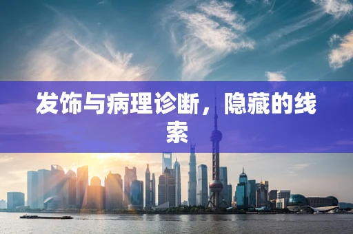 发饰与病理诊断，隐藏的线索