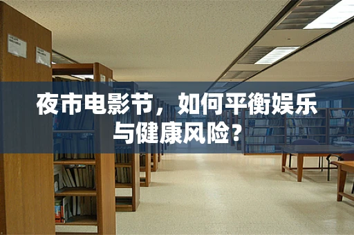 夜市电影节，如何平衡娱乐与健康风险？