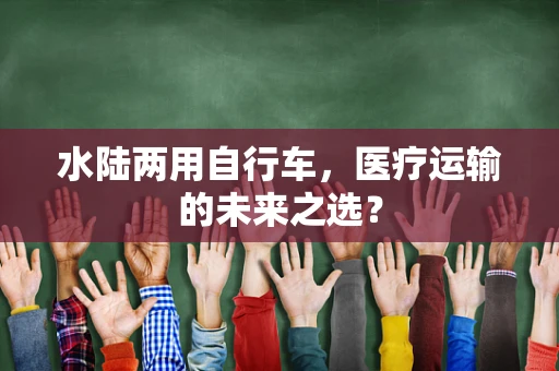 水陆两用自行车，医疗运输的未来之选？