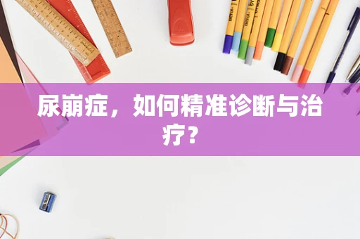尿崩症，如何精准诊断与治疗？