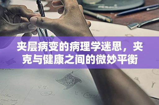 夹层病变的病理学迷思，夹克与健康之间的微妙平衡