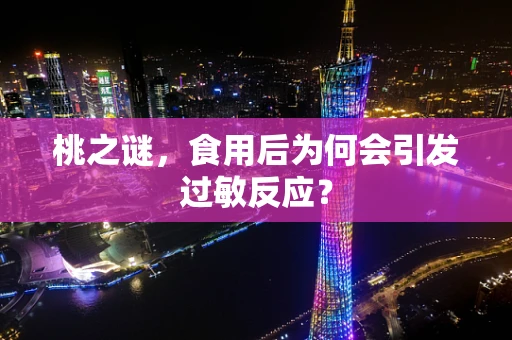 桃之谜，食用后为何会引发过敏反应？