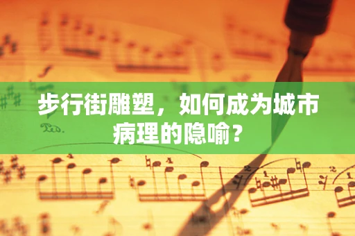 步行街雕塑，如何成为城市病理的隐喻？