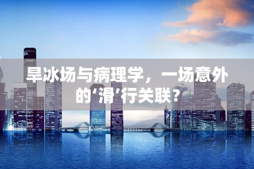 旱冰场与病理学，一场意外的‘滑’行关联？