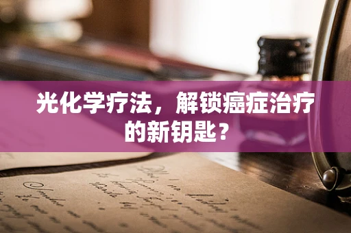 光化学疗法，解锁癌症治疗的新钥匙？