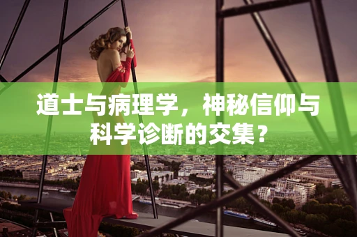 道士与病理学，神秘信仰与科学诊断的交集？