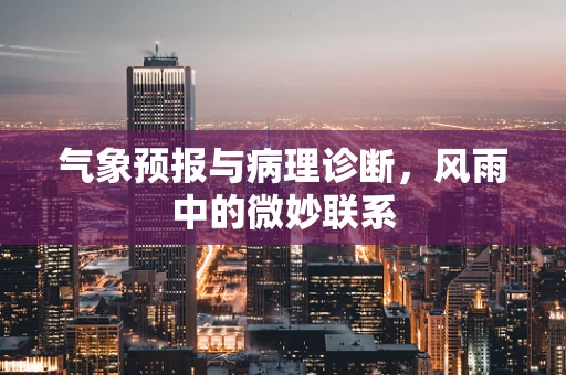 气象预报与病理诊断，风雨中的微妙联系