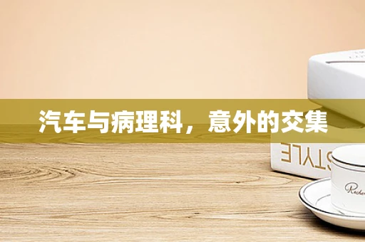 汽车与病理科，意外的交集