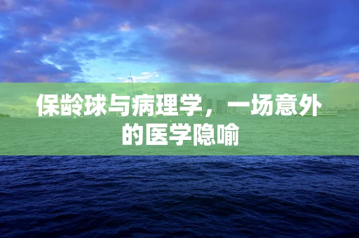 保龄球与病理学，一场意外的医学隐喻