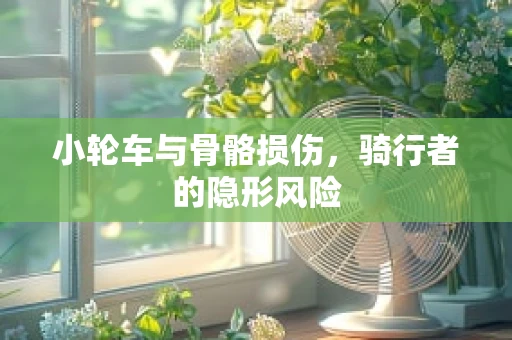 小轮车与骨骼损伤，骑行者的隐形风险