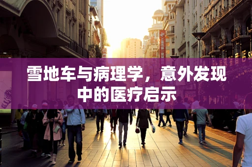 雪地车与病理学，意外发现中的医疗启示