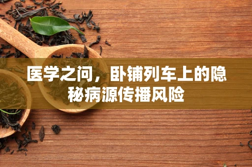 医学之问，卧铺列车上的隐秘病源传播风险
