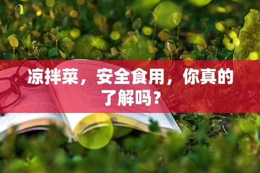 凉拌菜，安全食用，你真的了解吗？