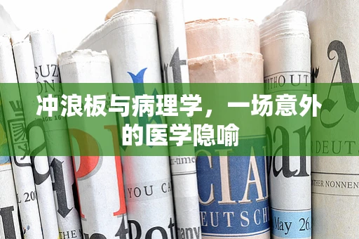 冲浪板与病理学，一场意外的医学隐喻