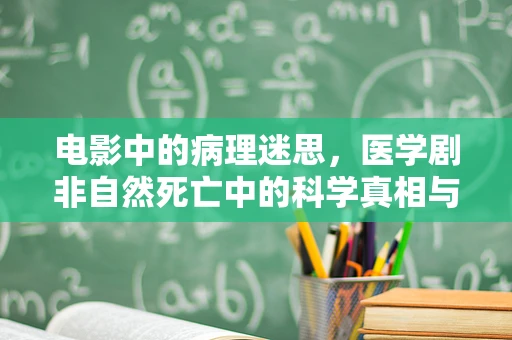 电影中的病理迷思，医学剧非自然死亡中的科学真相与艺术夸张