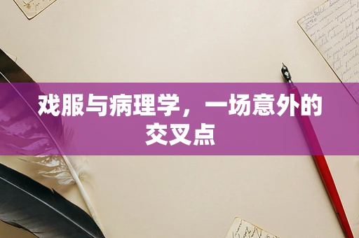 戏服与病理学，一场意外的交叉点