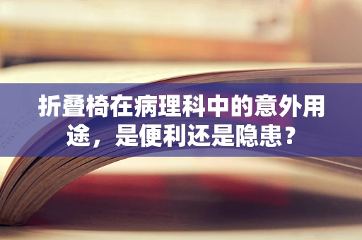 折叠椅在病理科中的意外用途，是便利还是隐患？