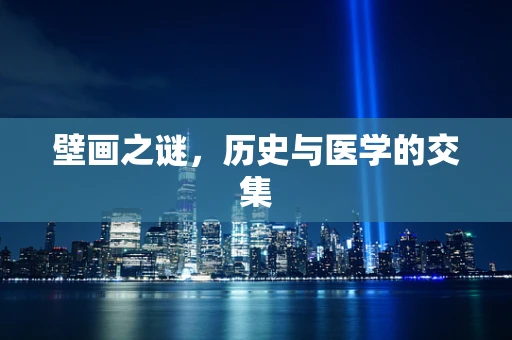 壁画之谜，历史与医学的交集