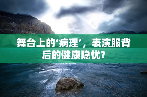 舞台上的‘病理’，表演服背后的健康隐忧？