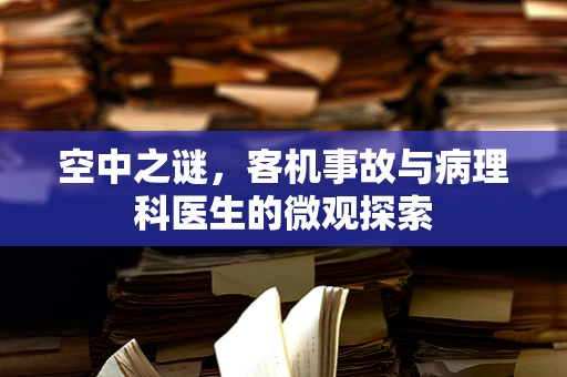 空中之谜，客机事故与病理科医生的微观探索